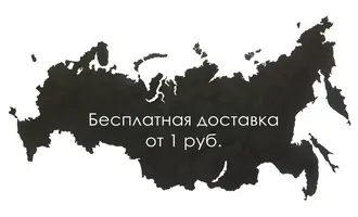 Бесплатная доставка на заказ от 1 руб.